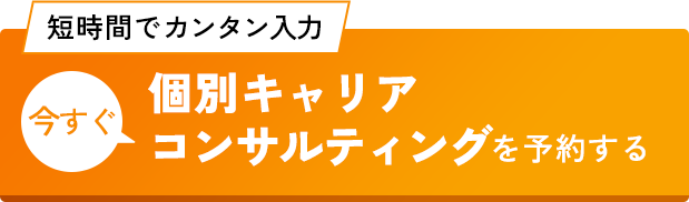 個別キャリアコンサルテイングを予約する