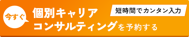 個別キャリアコンサルテイングを予約する