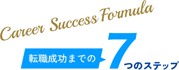 転職成功までの7つのステップ