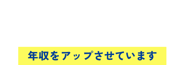 キャリアコンサルティングを受けた多くの方が年収を実際にアップさせています